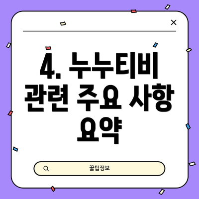 4. 누누티비 관련 주요 사항 요약