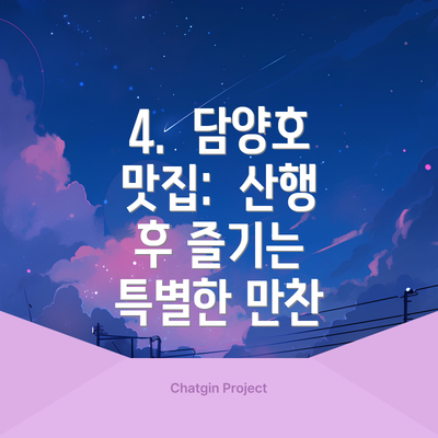 4.  담양호 맛집:  산행 후 즐기는 특별한 만찬