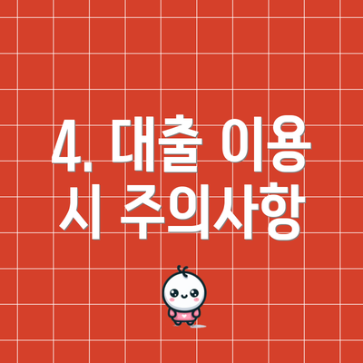 4. 대출 이용 시 주의사항
