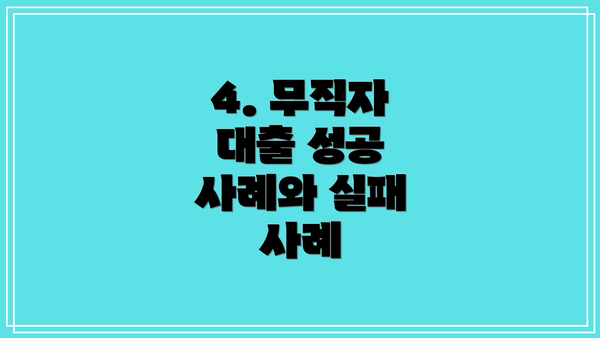 4. 무직자 대출 성공 사례와 실패 사례