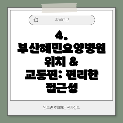 4. 부산혜민요양병원 위치 & 교통편: 편리한 접근성