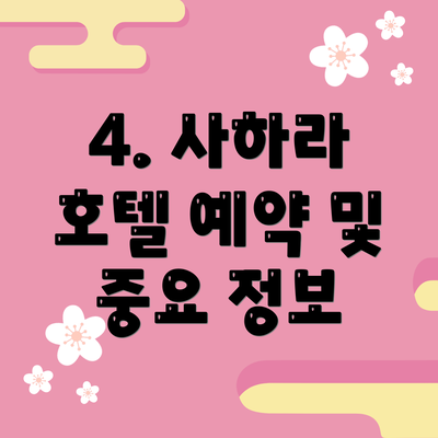 4. 사하라 호텔 예약 및 중요 정보