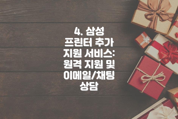 4. 삼성 프린터 추가 지원 서비스: 원격 지원 및 이메일/채팅 상담