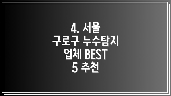 4. 서울 구로구 누수탐지 업체 BEST 5 추천