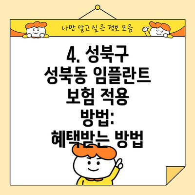 4. 성북구 성북동 임플란트 보험 적용 방법:  혜택받는 방법