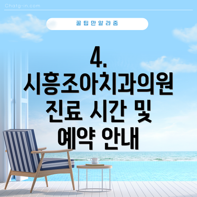 4. 시흥조아치과의원 진료 시간 및 예약 안내