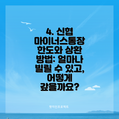 4. 신협 마이너스통장 한도와 상환 방법: 얼마나 빌릴 수 있고, 어떻게 갚을까요?