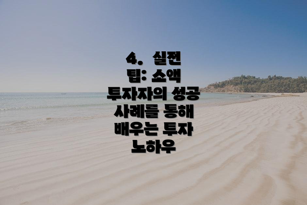4.  실전 팁: 소액 투자자의 성공 사례를 통해 배우는 투자 노하우