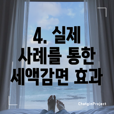 4. 실제 사례를 통한 세액감면 효과