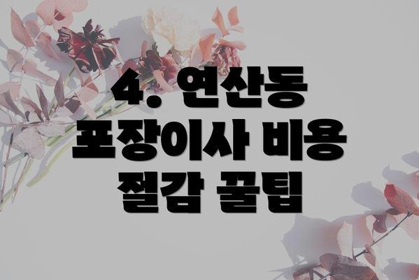 4. 연산동 포장이사 비용 절감 꿀팁