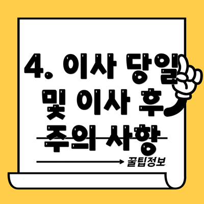 4. 이사 당일 및 이사 후 주의 사항