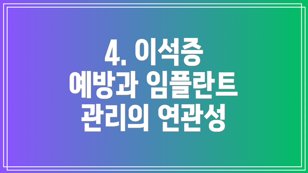 4. 이석증 예방과 임플란트 관리의 연관성