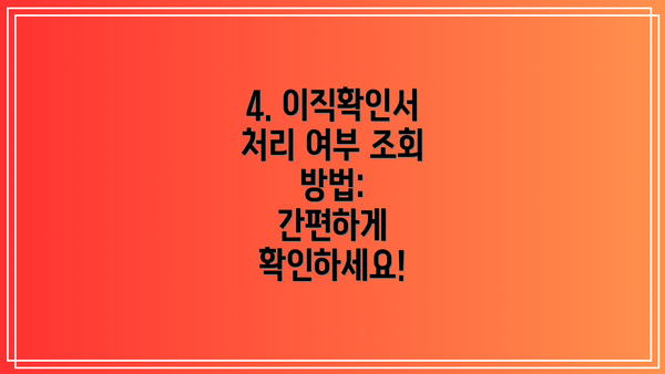 4. 이직확인서 처리 여부 조회 방법:  간편하게 확인하세요!