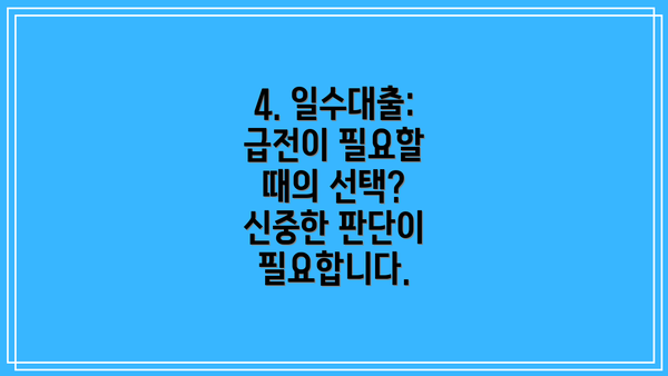 4. 일수대출: 급전이 필요할 때의 선택? 신중한 판단이 필요합니다.