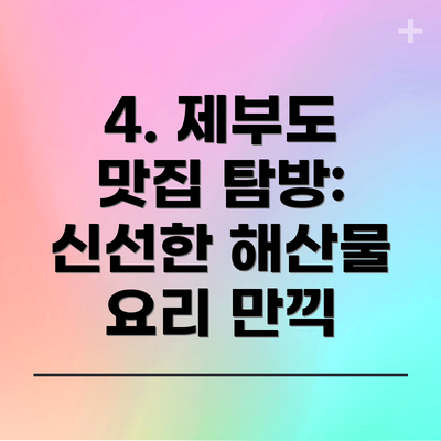 4. 제부도 맛집 탐방: 신선한 해산물 요리 만끽