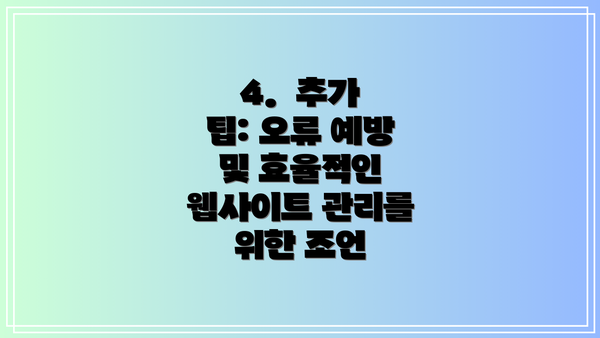 4.  추가 팁: 오류 예방 및 효율적인 웹사이트 관리를 위한 조언