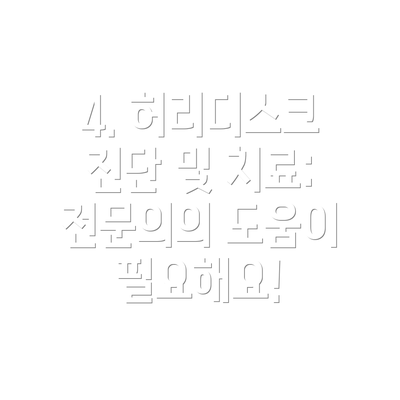 4. 허리디스크 진단 및 치료: 전문의의 도움이 필요해요!