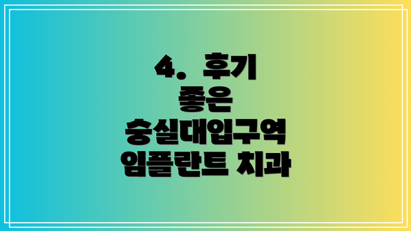 4.  후기 좋은 숭실대입구역 임플란트 치과