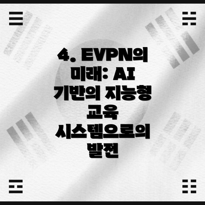 4. EVPN의 미래: AI 기반의 지능형 교육 시스템으로의 발전