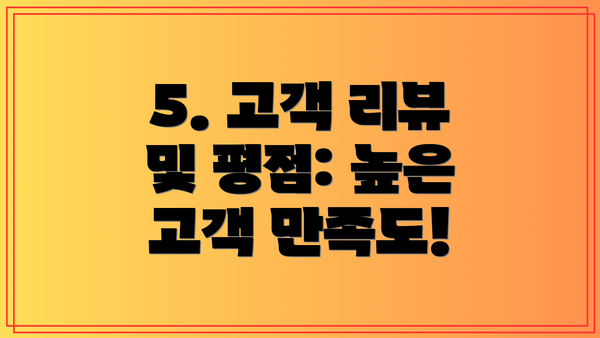 5. 고객 리뷰 및 평점: 높은 고객 만족도!