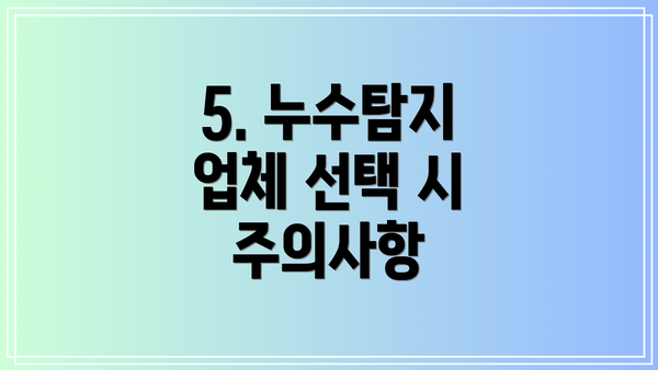 5. 누수탐지 업체 선택 시 주의사항