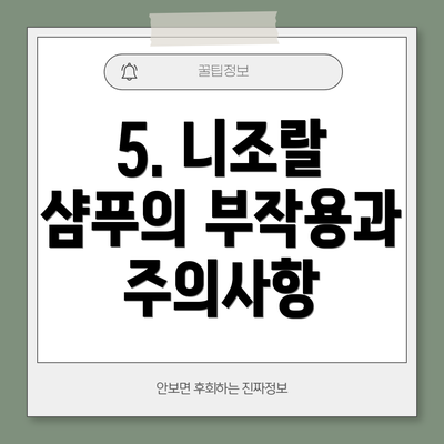 5. 니조랄 샴푸의 부작용과 주의사항