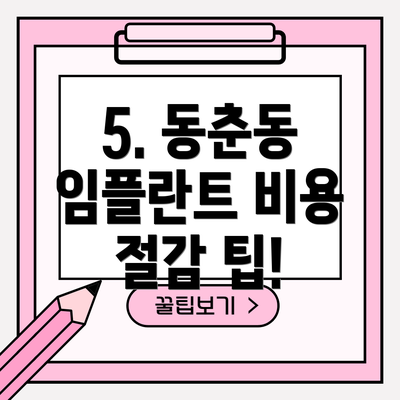 5. 동춘동 임플란트 비용 절감 팁!