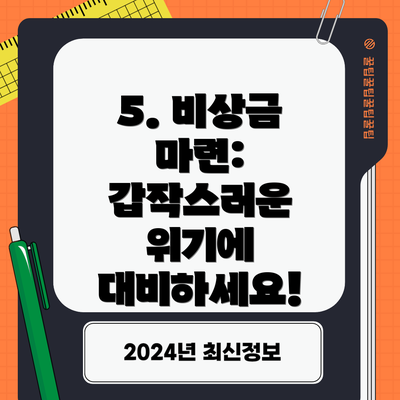 5. 비상금 마련: 갑작스러운 위기에 대비하세요!