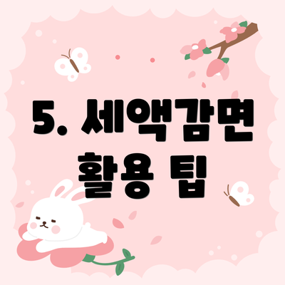 5. 세액감면 활용 팁