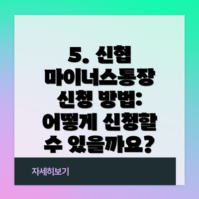 5. 신협 마이너스통장 신청 방법: 어떻게 신청할 수 있을까요?