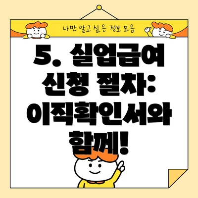 5. 실업급여 신청 절차:  이직확인서와 함께!