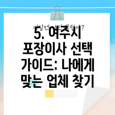 5. 여주시 포장이사 선택 가이드: 나에게 맞는 업체 찾기