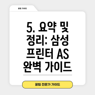 5. 요약 및 정리: 삼성 프린터 AS 완벽 가이드