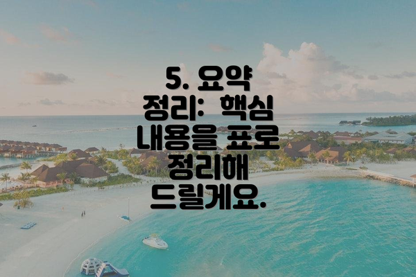5. 요약 정리:  핵심 내용을 표로 정리해 드릴게요.