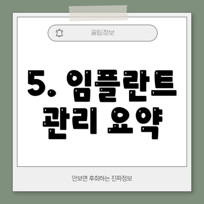 5. 임플란트 관리 요약
