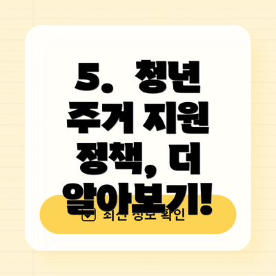 5.  청년 주거 지원 정책, 더 알아보기!
