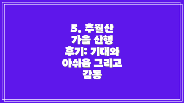 5. 추월산 가을 산행 후기: 기대와 아쉬움 그리고 감동