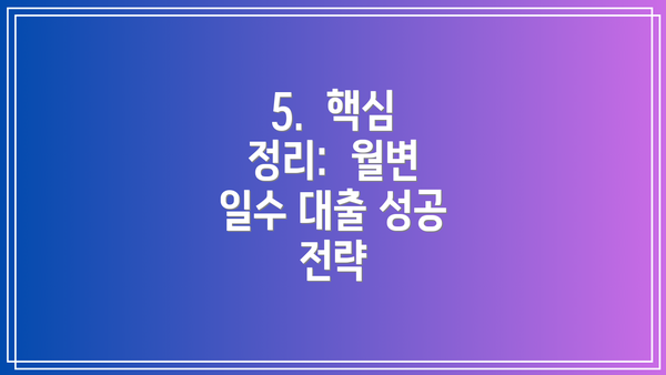 5.  핵심 정리:  월변 일수 대출 성공 전략