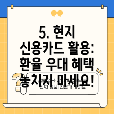 5. 현지 신용카드 활용: 환율 우대 혜택 놓치지 마세요!