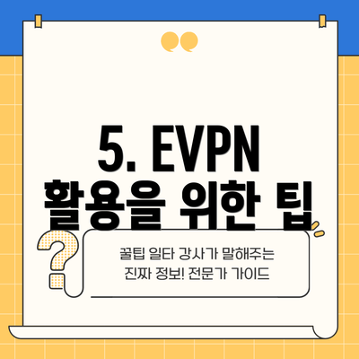 5. EVPN 활용을 위한 팁