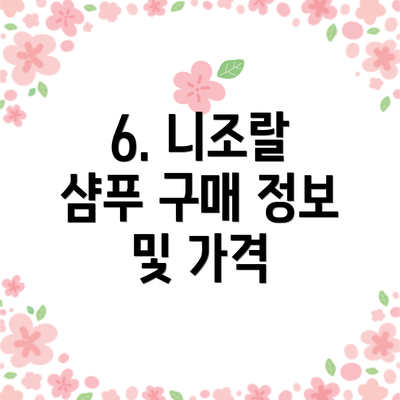 6. 니조랄 샴푸 구매 정보 및 가격