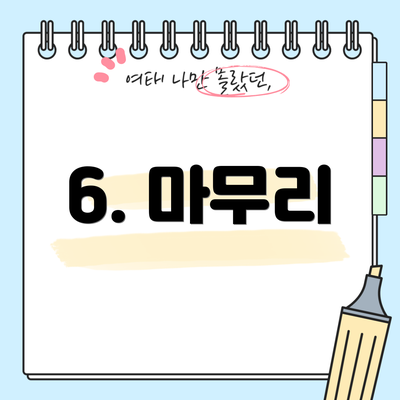 6. 마무리