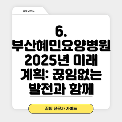 6. 부산혜민요양병원 2025년 미래 계획: 끊임없는 발전과 함께