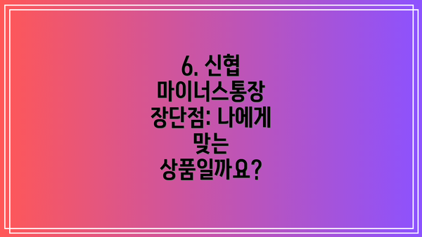 6. 신협 마이너스통장 장단점: 나에게 맞는 상품일까요?