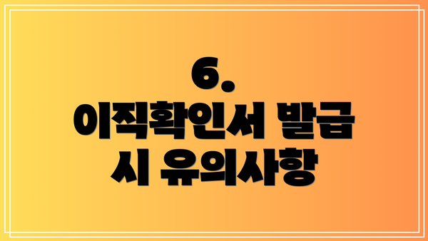 6.  이직확인서 발급 시 유의사항