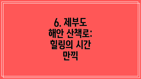 6. 제부도 해안 산책로: 힐링의 시간 만끽