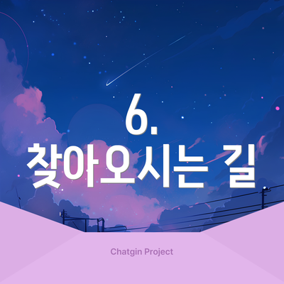 6.  찾아오시는 길