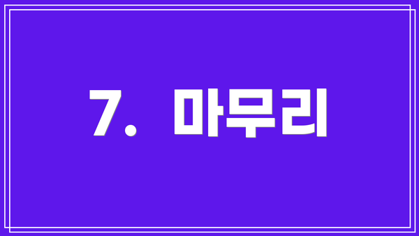7.  마무리
