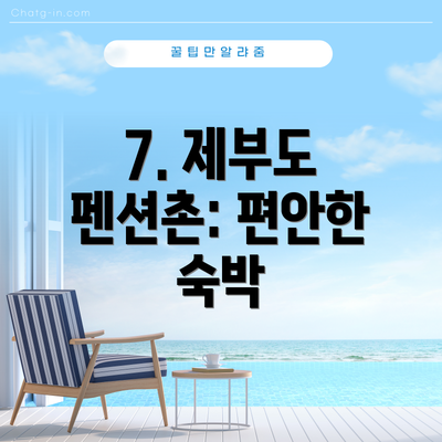 7. 제부도 펜션촌: 편안한 숙박