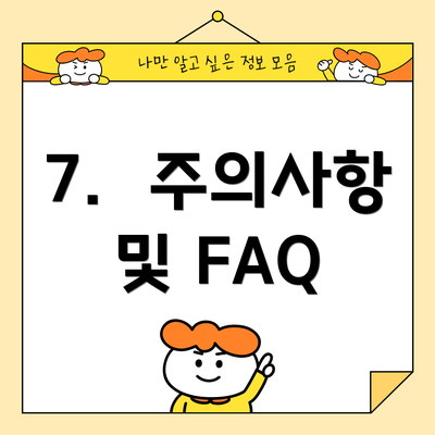 7.  주의사항 및 FAQ